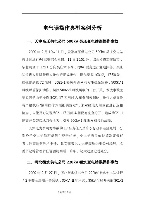 电气误操作典型案例分析报告