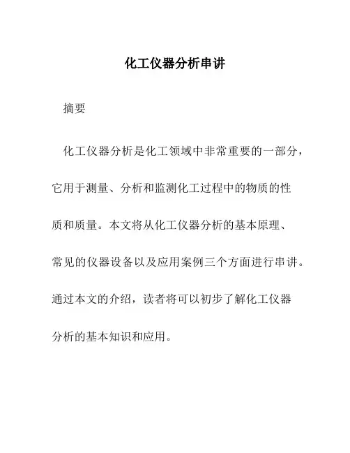 化工仪器分析串讲