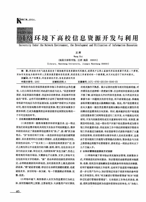 网络环境下高校信息资源开发与利用