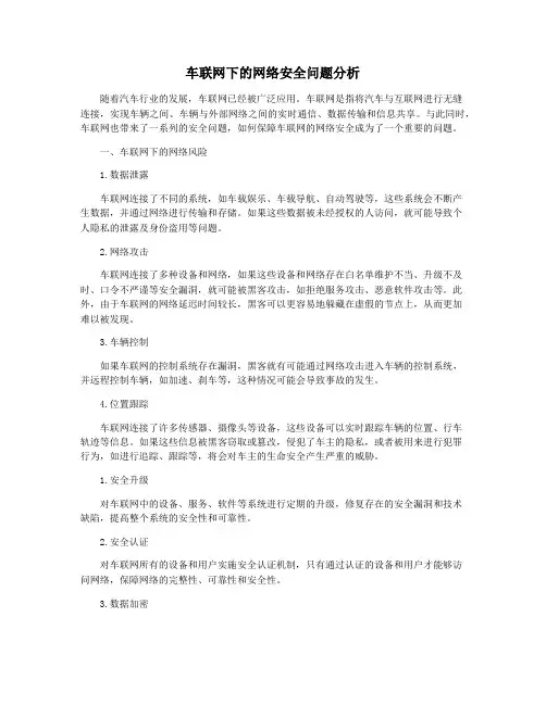 车联网下的网络安全问题分析