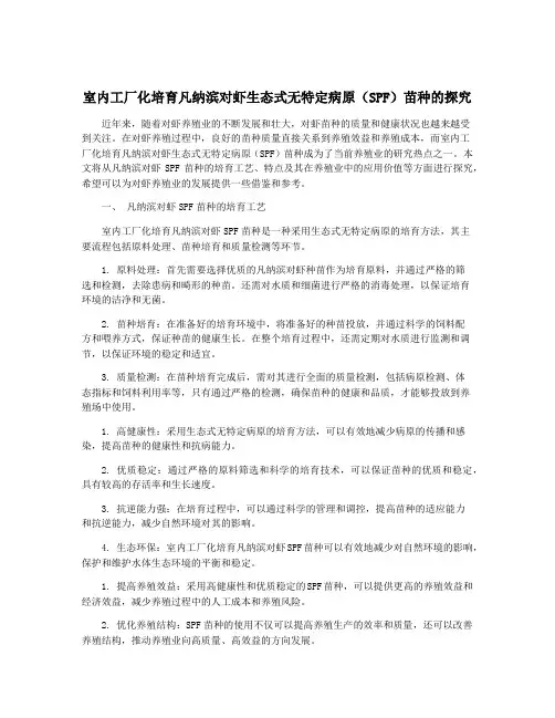 室内工厂化培育凡纳滨对虾生态式无特定病原(SPF)苗种的探究