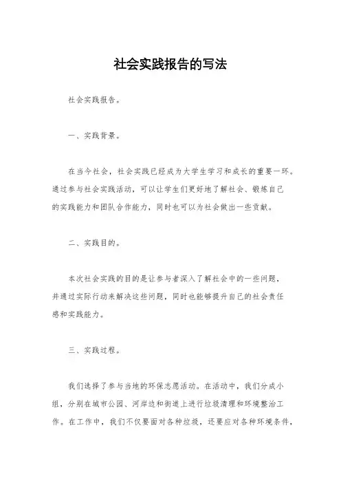 社会实践报告的写法