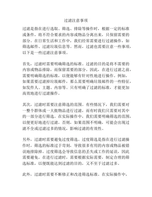 过滤注意事项