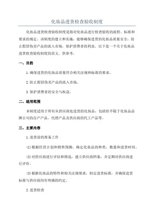 化妆品进货检查验收制度