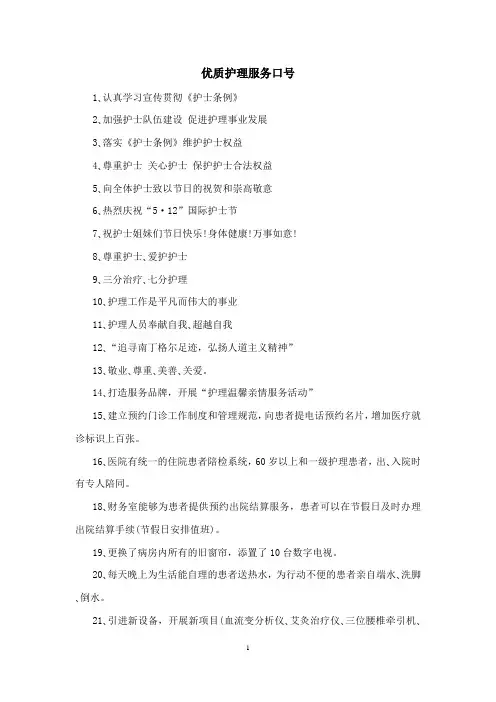 优质护理服务口号