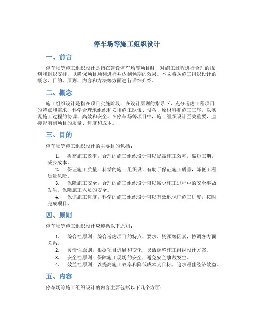 停车场等施工组织设计