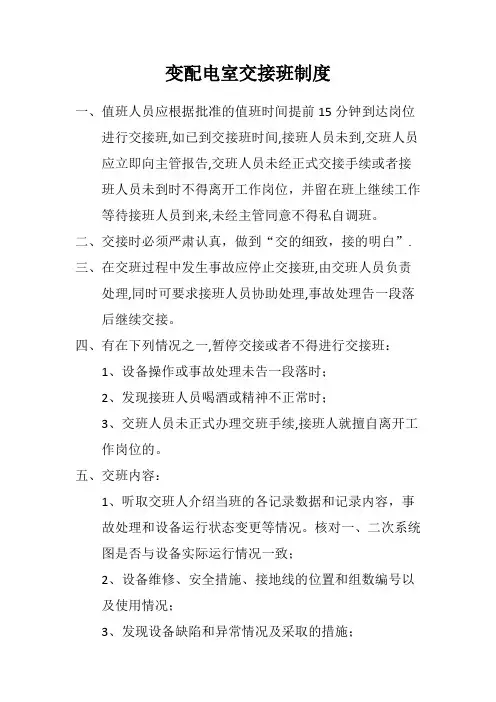 变配电室交接班制度
