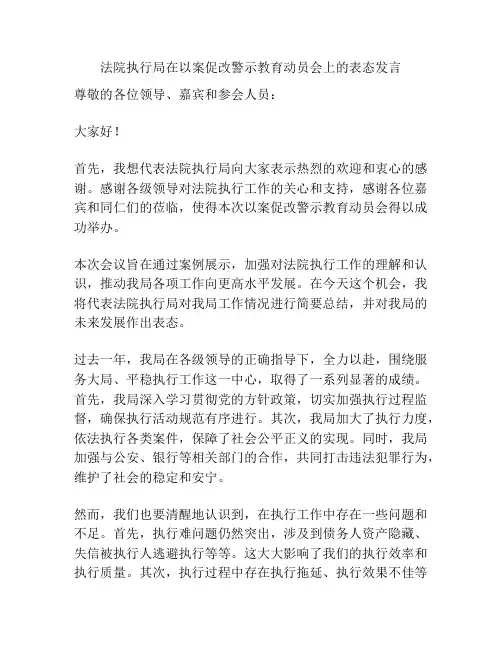 法院执行局在以案促改警示教育动员会上的表态发言