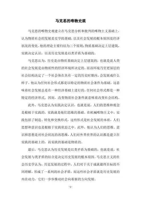 马克思的唯物史观