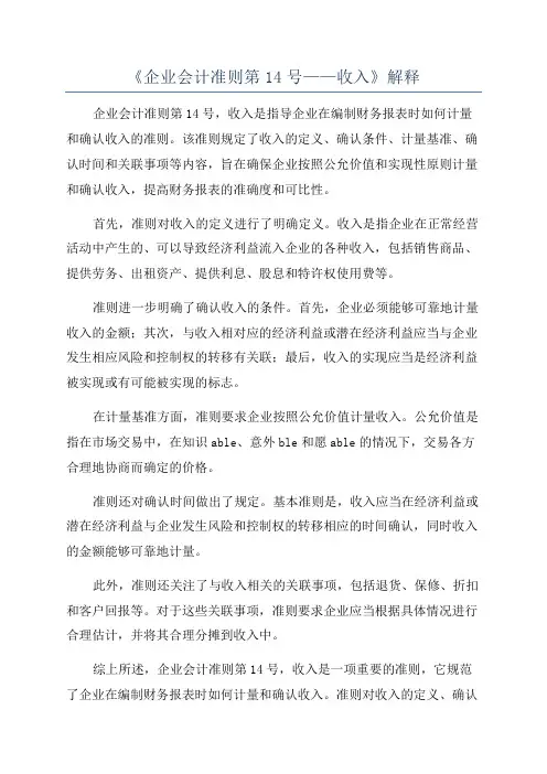 《企业会计准则第14号——收入》解释