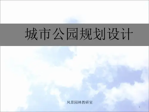城市公园规划设计ppt课件