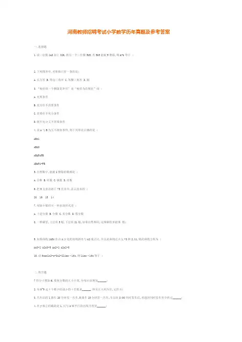 河南教师招聘考试小学数学历年真题及参考答案