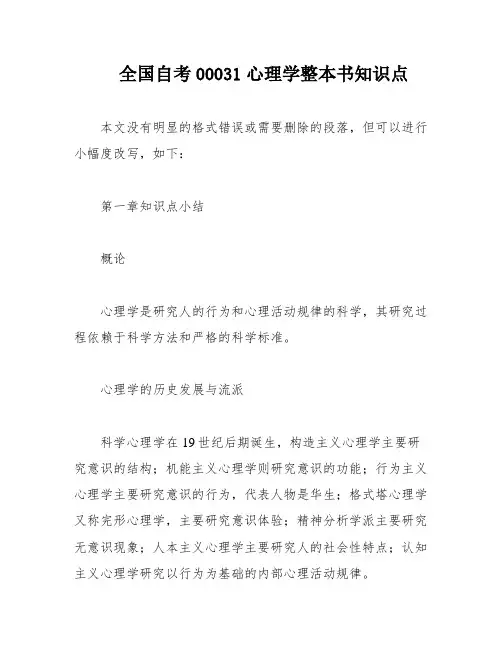 全国自考00031心理学整本书知识点