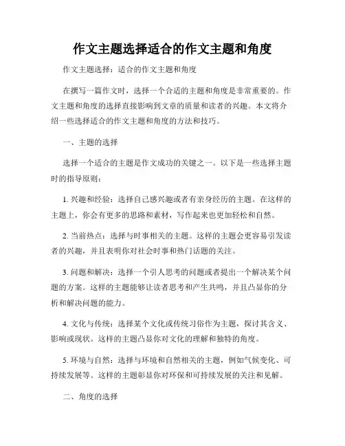 作文主题选择适合的作文主题和角度