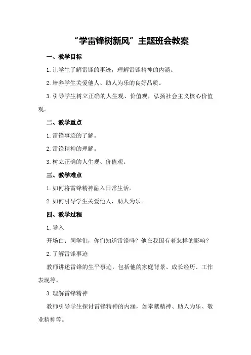 “学雷锋树新风”主题班会教案