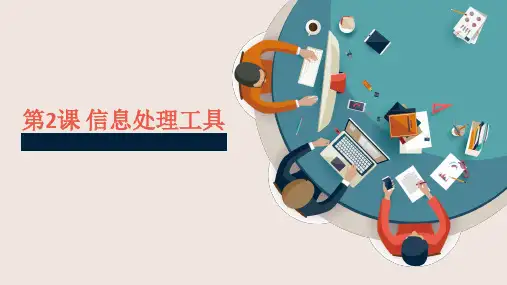 第2课 信息处理工具
