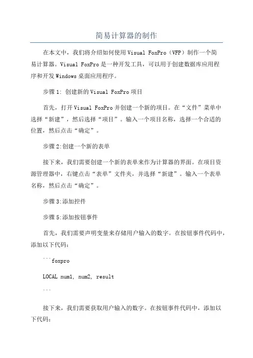 简易计算器的制作