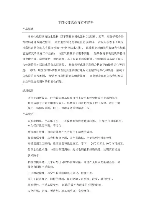 非固化橡胶沥青防水涂料