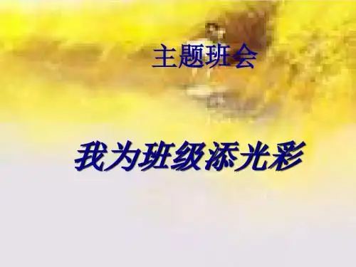 我为班级添光彩主题班会