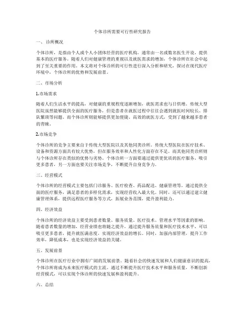 个体诊所需要可行性研究报告