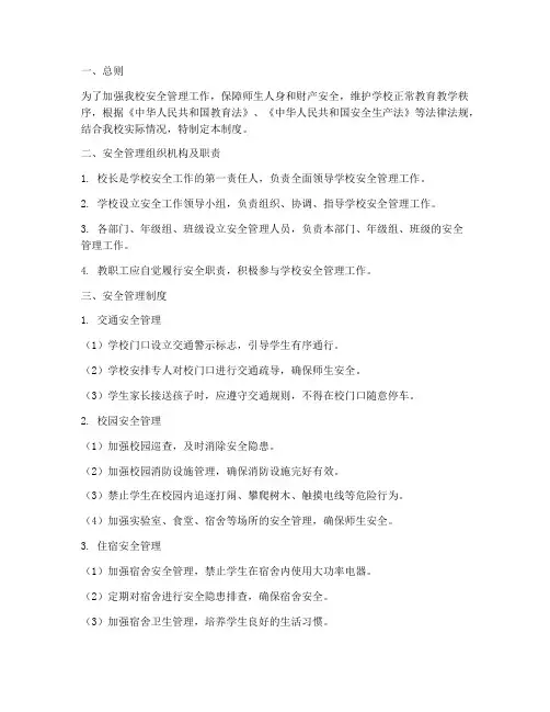 初级中学校安全管理制度