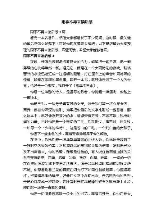 雨季不再来读后感