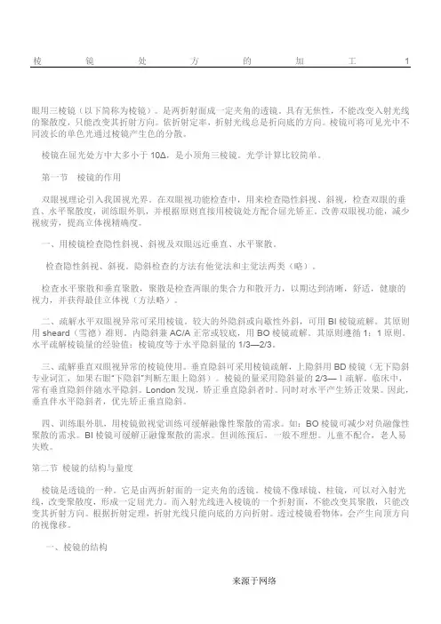 棱镜处方的加工1
