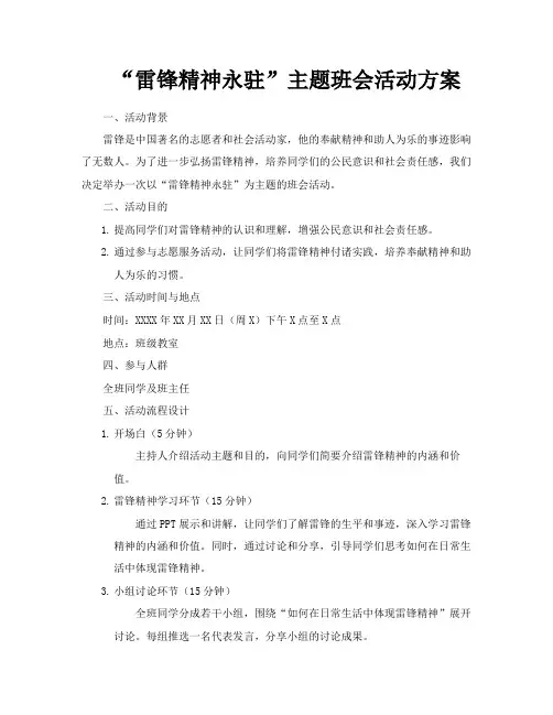 “雷锋精神永驻”主题班会活动方案