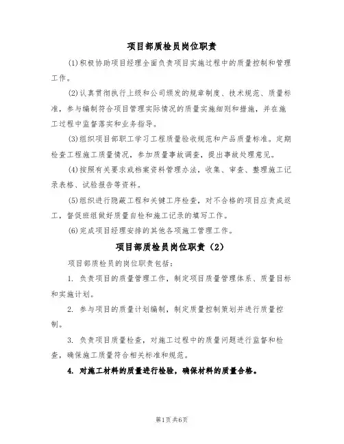 项目部质检员岗位职责（5篇）