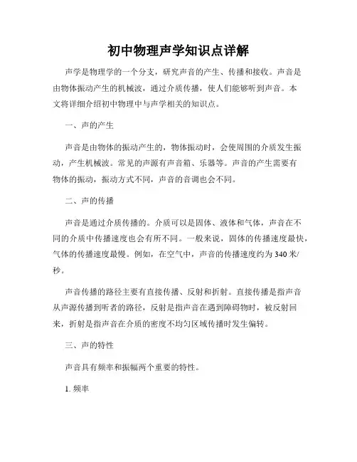 初中物理声学知识点详解