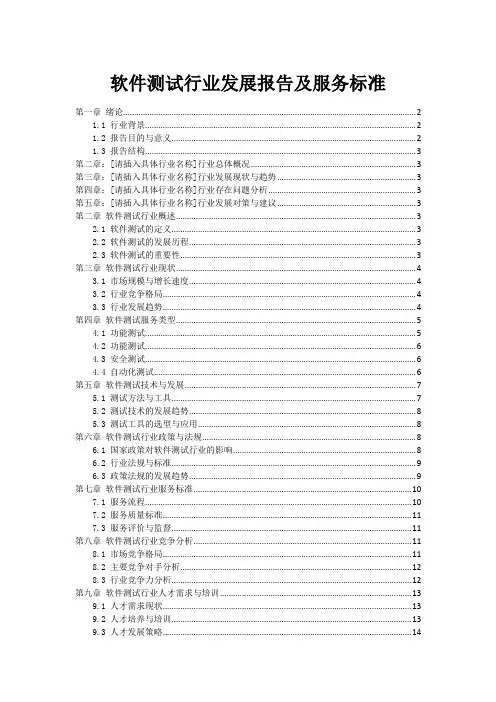 软件测试行业发展报告及服务标准