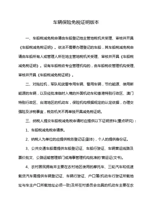 车辆保险免税证明版本