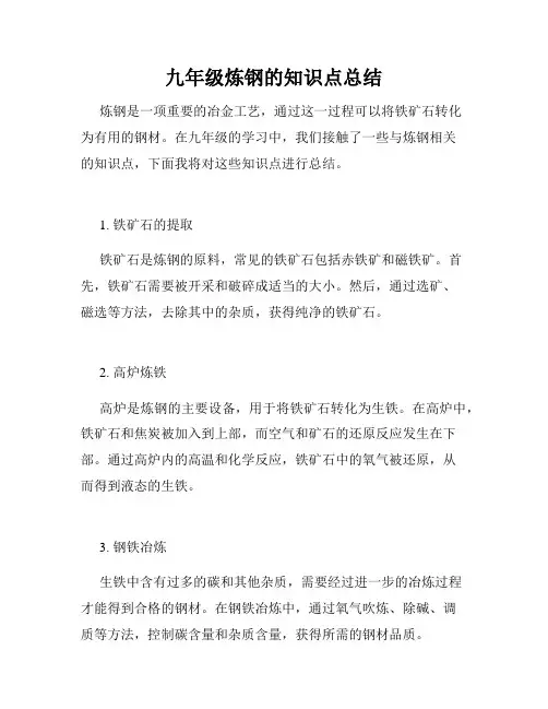 九年级炼钢的知识点总结