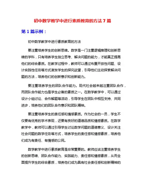 初中数学教学中进行素质教育的方法7篇