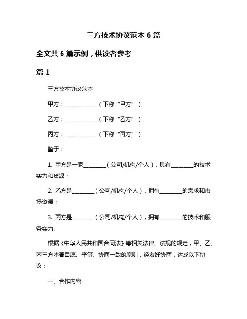 三方技术协议范本6篇