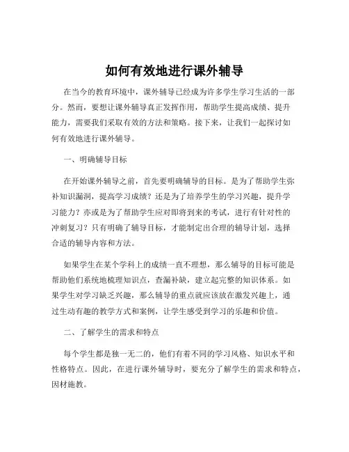 如何有效地进行课外辅导