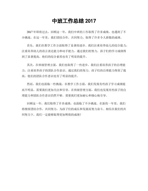中班工作总结2017