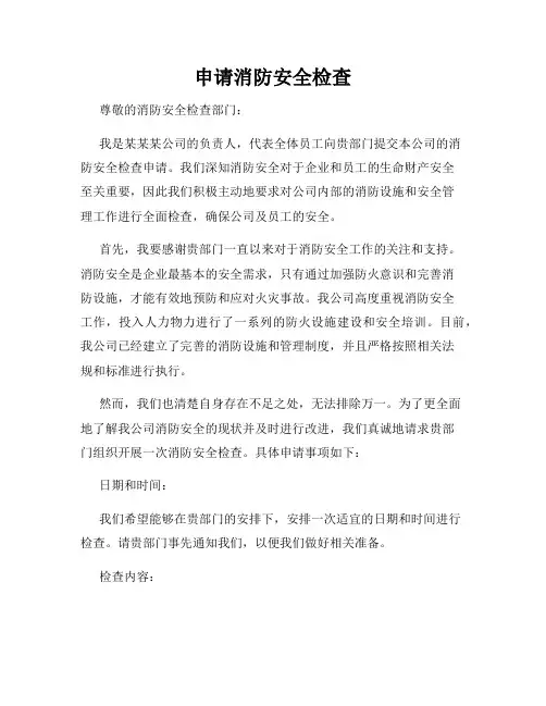 申请消防安全检查