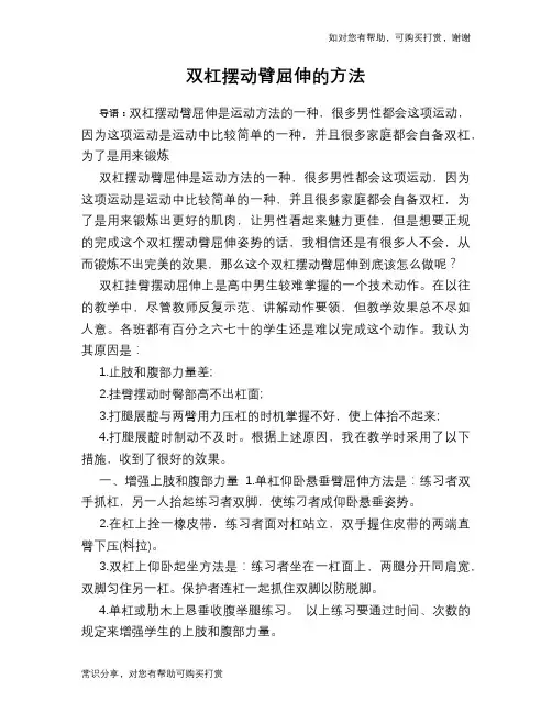 双杠摆动臂屈伸的方法