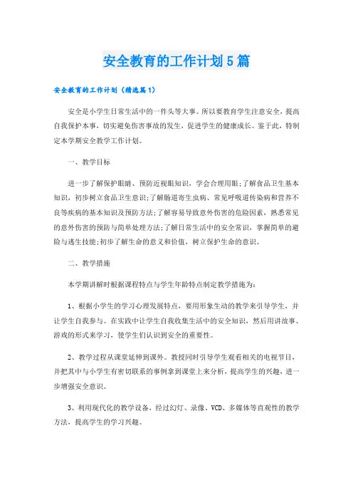 安全教育的工作计划5篇