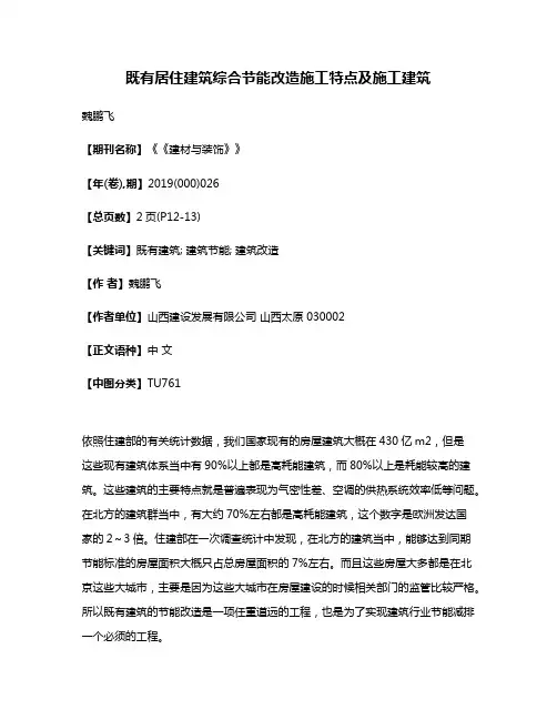 既有居住建筑综合节能改造施工特点及施工建筑