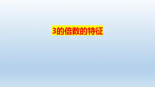 3的倍数特征(课件)五年级下册数学人教版