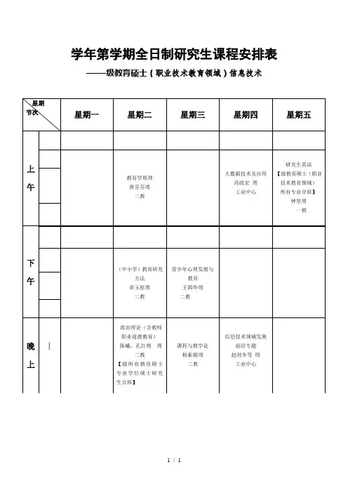 20172018学年第1学期全日制研究生课程安排表