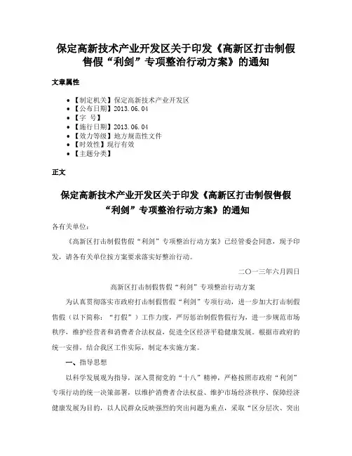 保定高新技术产业开发区关于印发《高新区打击制假售假“利剑”专项整治行动方案》的通知