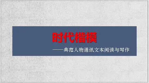 人物通讯文本阅读与写作++课件(共39张ppt)++2023年中考语文二轮复习