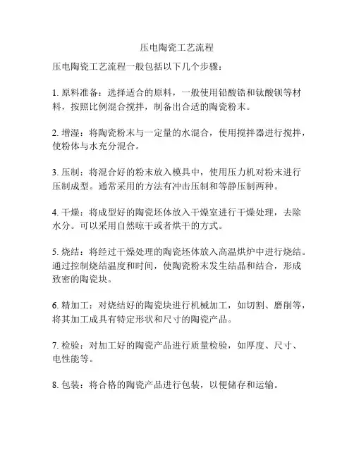 压电陶瓷工艺流程