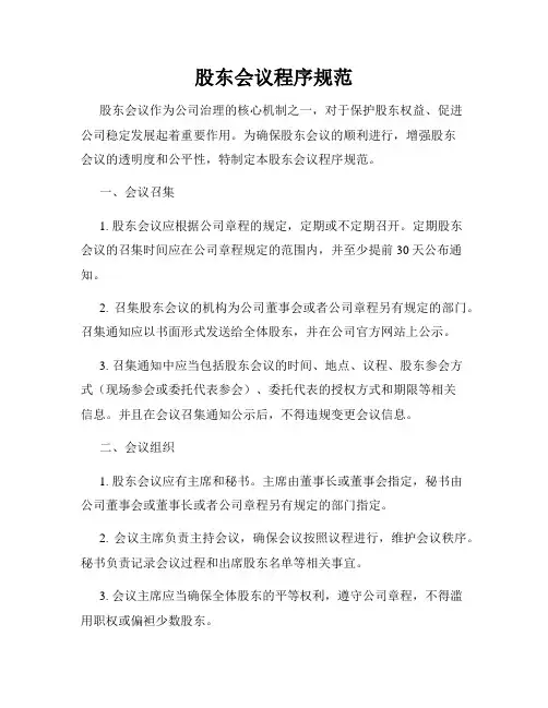 股东会议程序规范