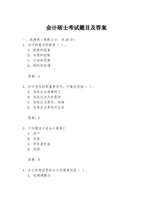 会计硕士考试题目及答案
