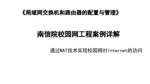 通过NAT技术实现校园网对Internet的访问