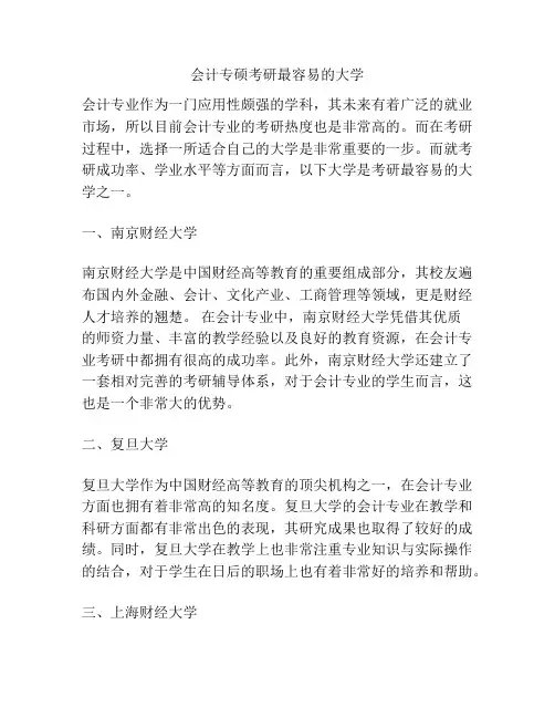 会计专硕考研最容易的大学